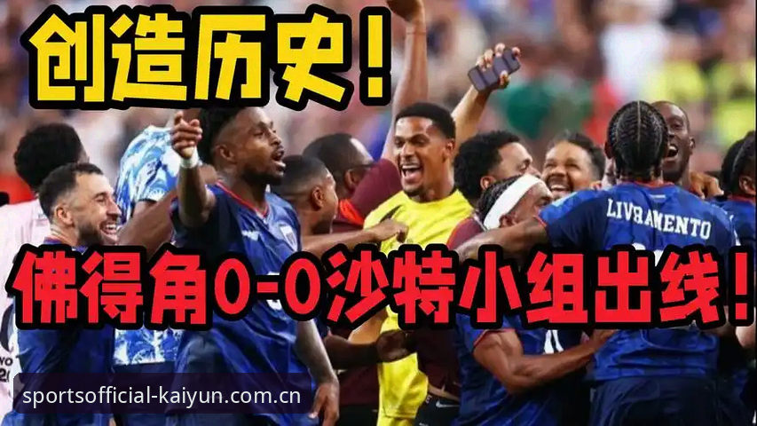 体育官方网页版登录篮球数据iOS版 佛得角凭什么两连平?世界杯新军的“反逻辑”生存法则对球迷有何启示?